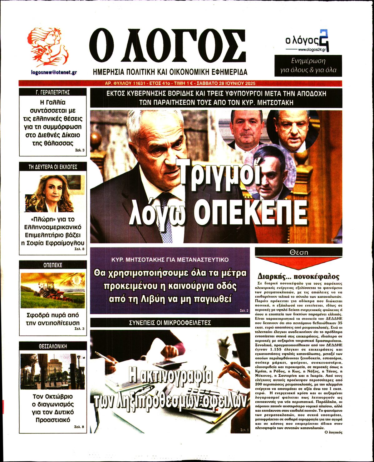 Πρωτοσέλιδο εφημερίδας Ο ΛΟΓΟΣ
