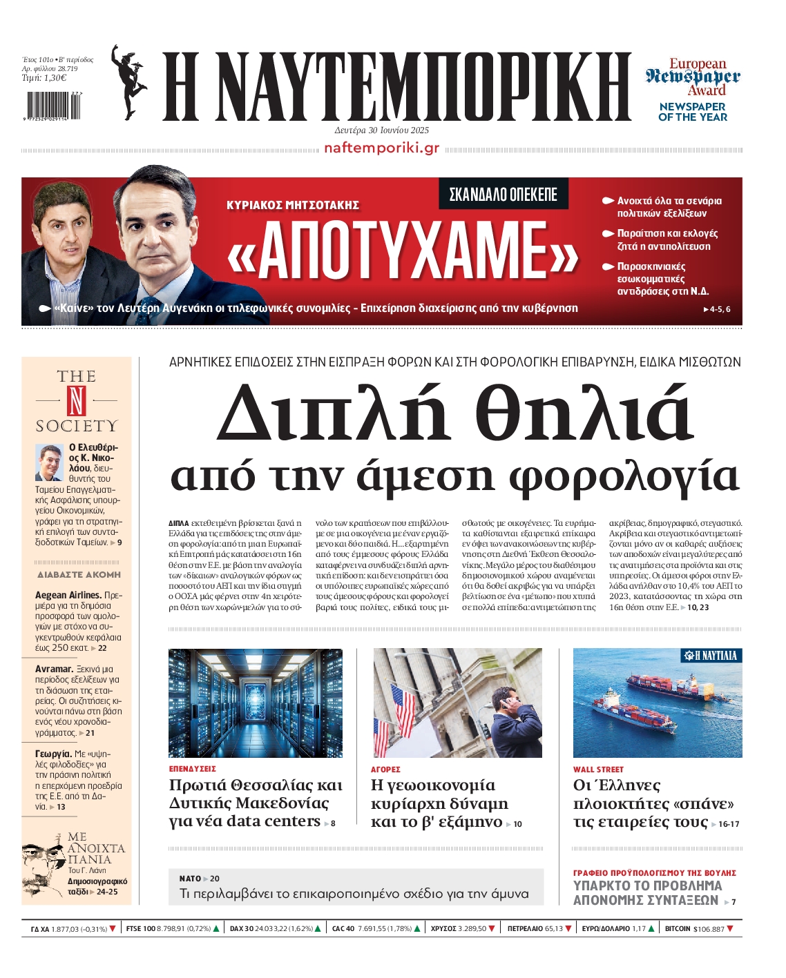 Πρωτοσέλιδο εφημερίδας ΝΑΥΤΕΜΠΟΡΙΚΗ