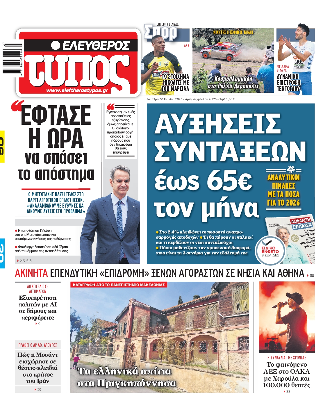 Πρωτοσέλιδο εφημερίδας ΕΛΕΥΘΕΡΟΣ ΤΥΠΟΣ