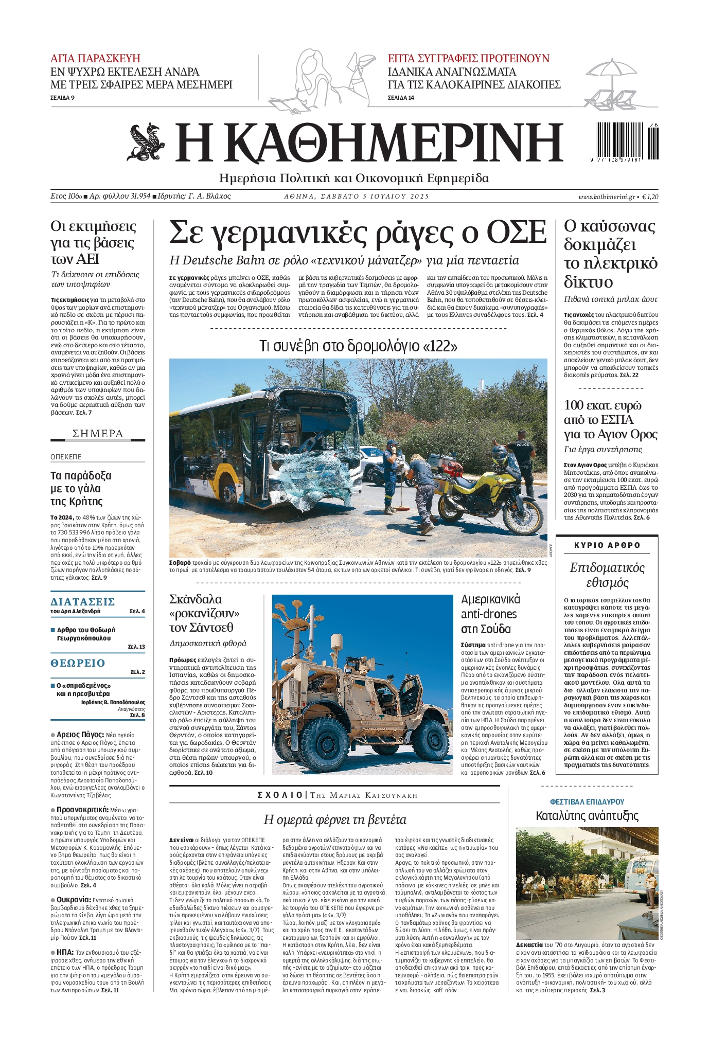 Πρωτοσέλιδο εφημερίδας ΚΑΘΗΜΕΡΙΝΗ