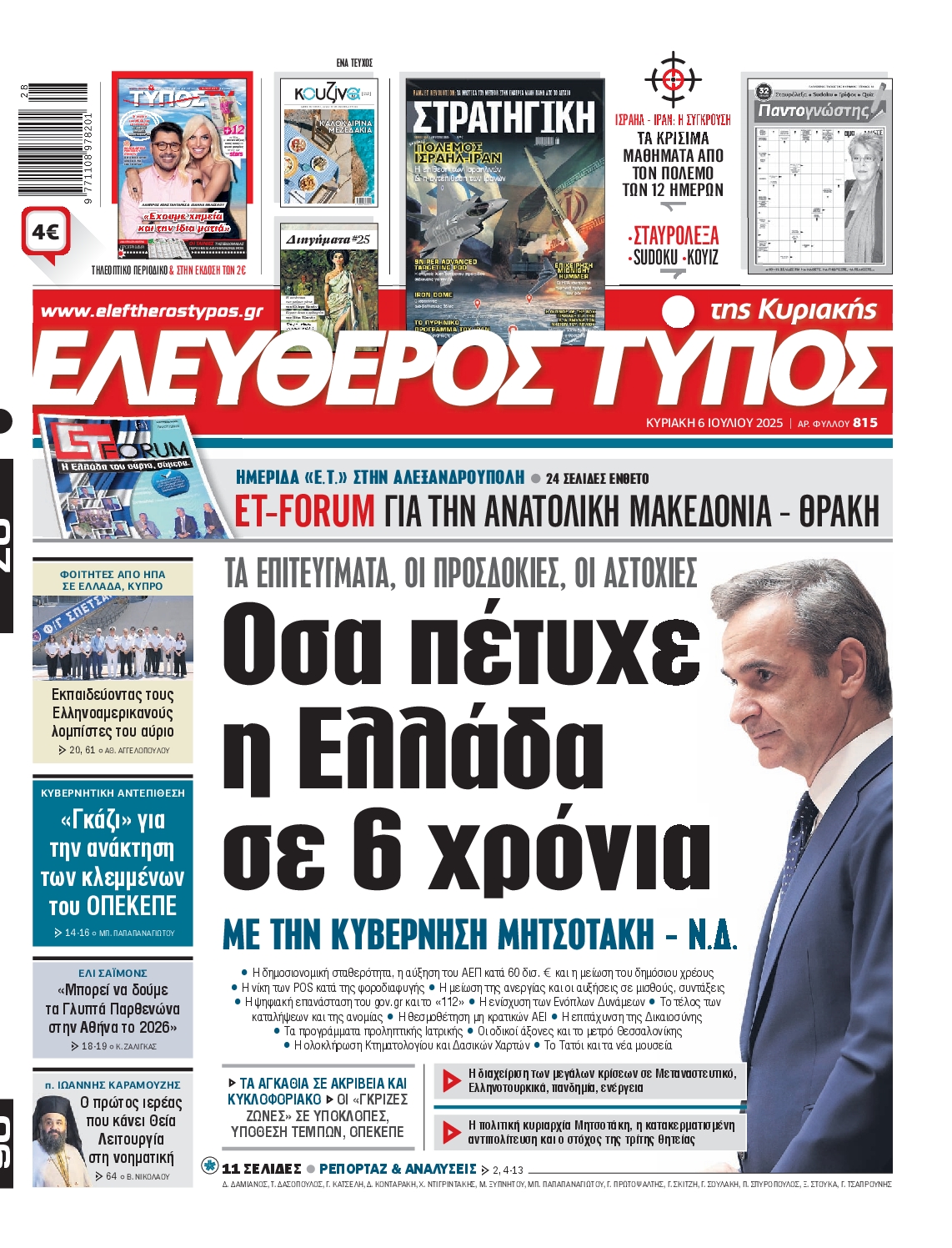 Πρωτοσέλιδο εφημερίδας ΕΛΕΥΘΕΡΟΣ ΤΥΠΟΣ  ΚΥΡΙΑΚΗΣ