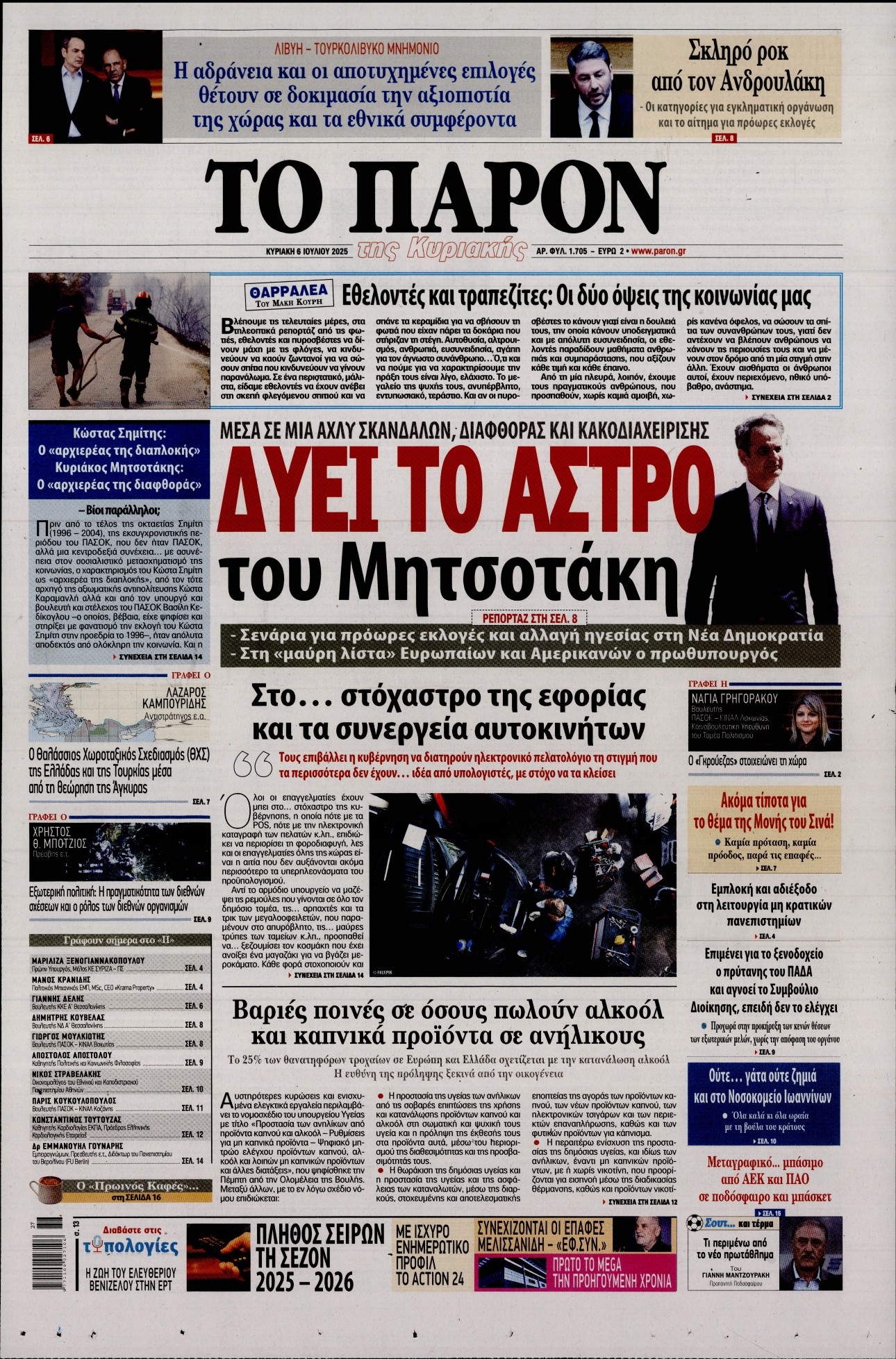 Πρωτοσέλιδο εφημερίδας ΤΟ ΠΑΡΟΝ