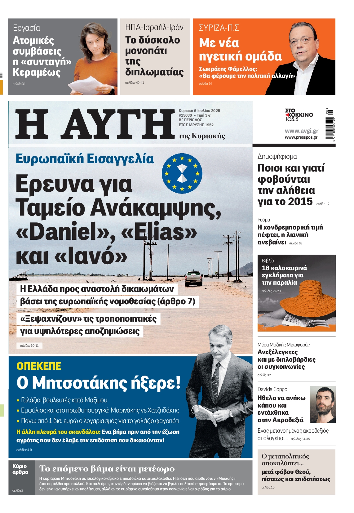 Πρωτοσέλιδο εφημερίδας ΑΥΓΗ ΤΗΣ ΚΥΡΙΑΚΗΣ