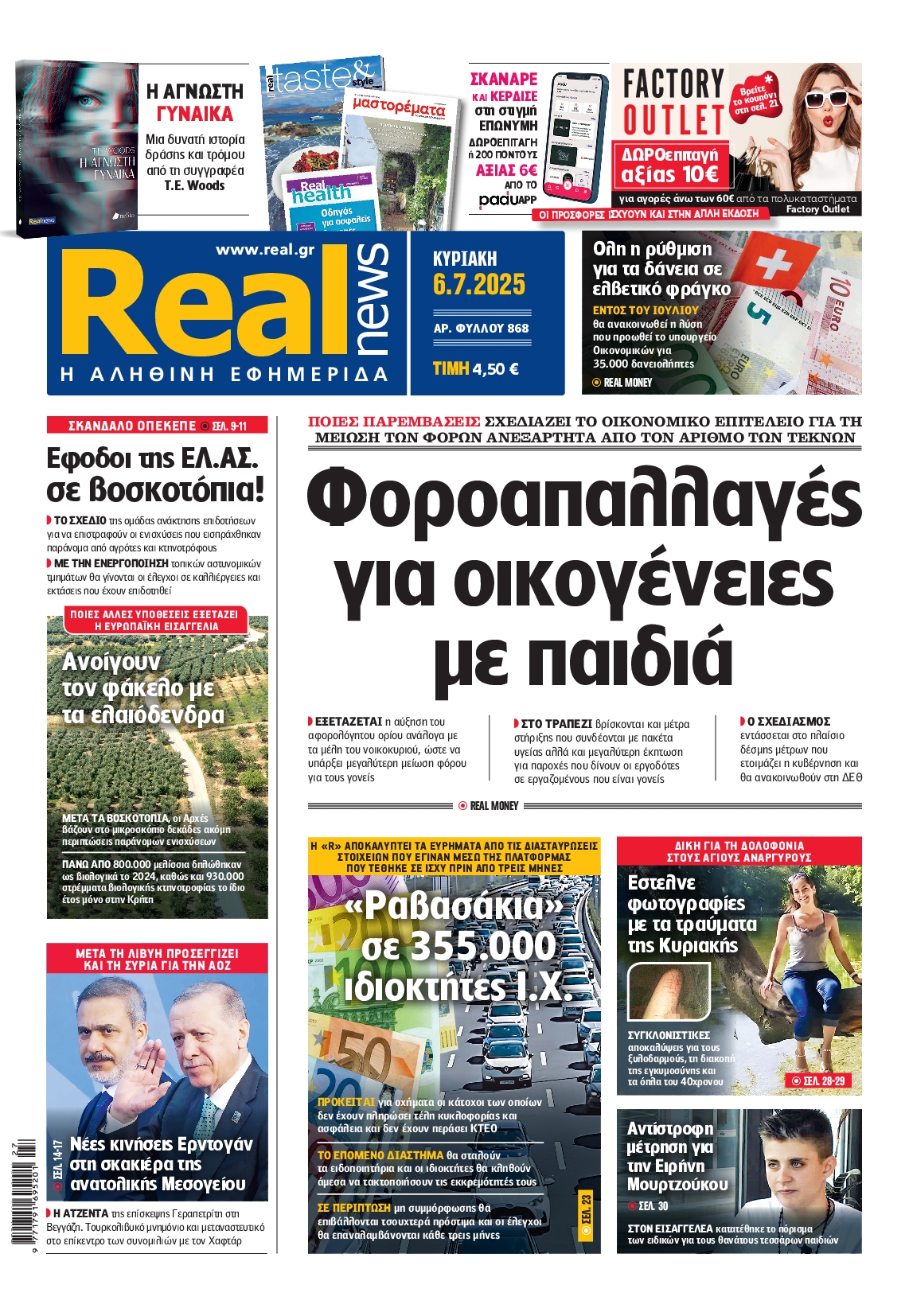 Πρωτοσέλιδο εφημερίδας REAL NEWS