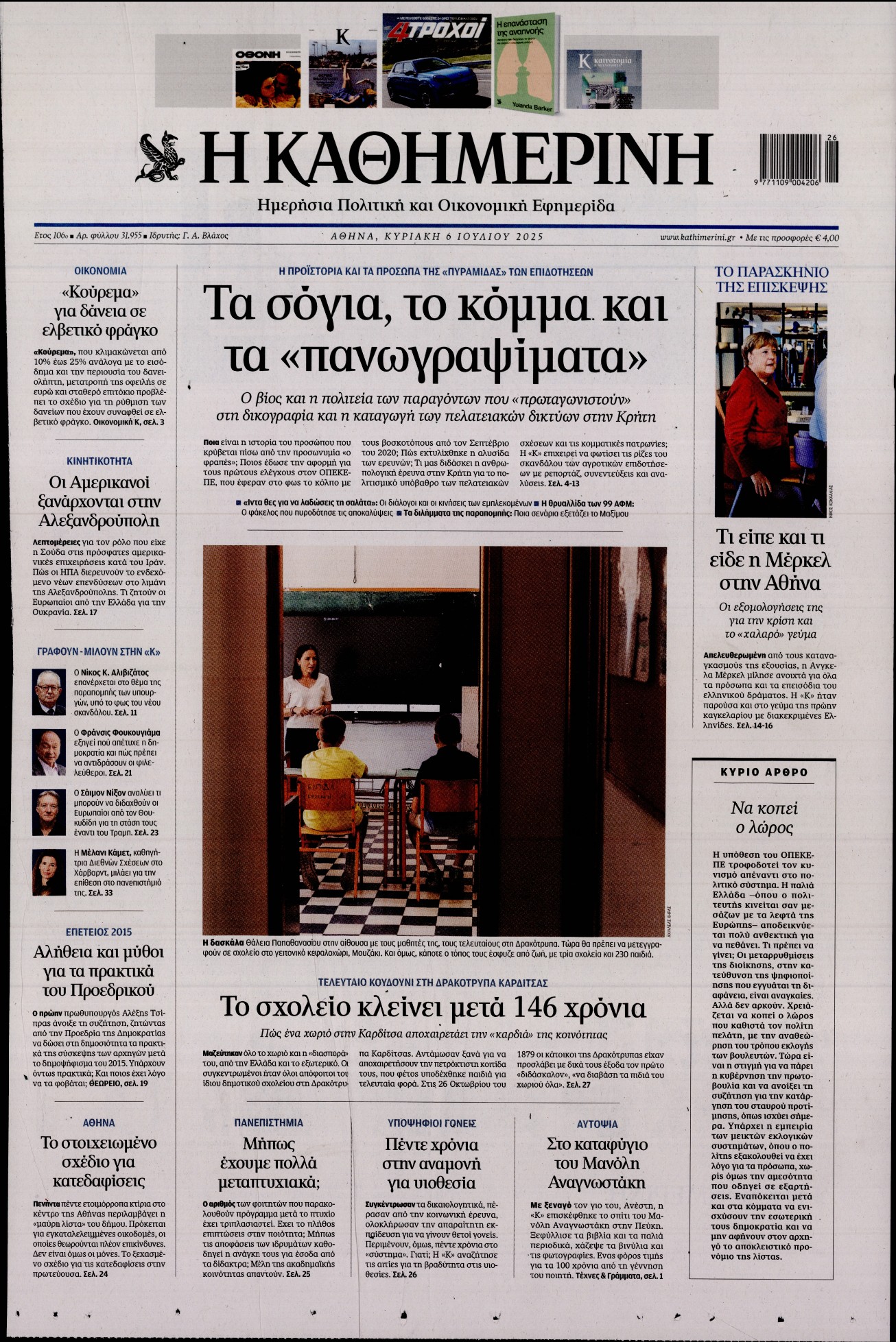 Πρωτοσέλιδο εφημερίδας ΚΑΘΗΜΕΡΙΝΗ  ΚΥΡΙΑΚΗΣ