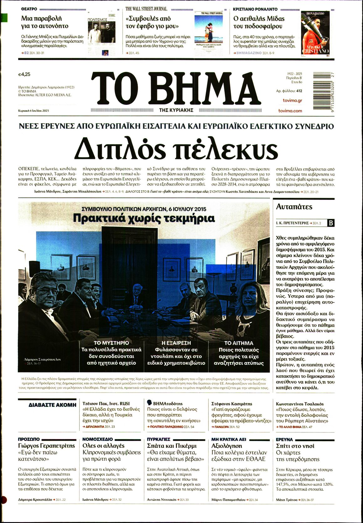 Πρωτοσέλιδο εφημερίδας ΤΟ ΒΗΜΑ ΤΗΣ ΚΥΡΙΑΚΗΣ