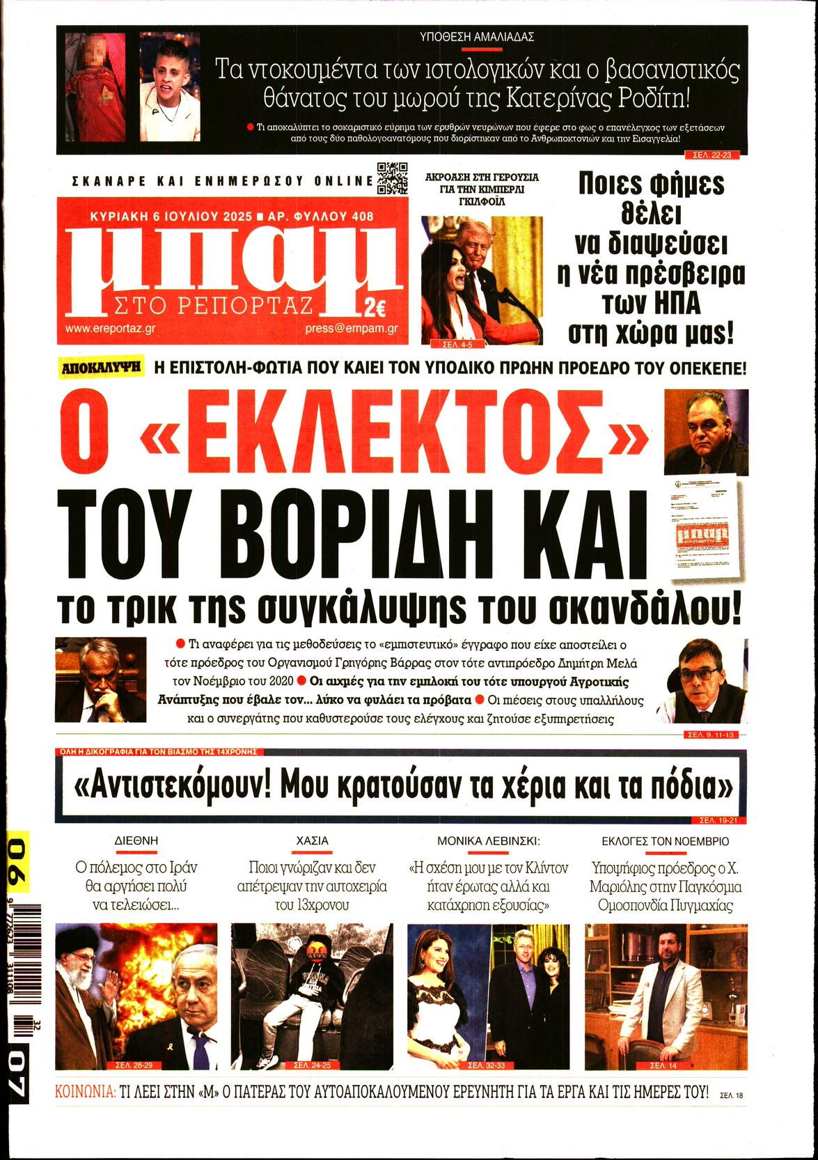 Πρωτοσέλιδο εφημερίδας ΜΠΑΜ ΤΗΣ ΚΥΡΙΑΚΗΣ