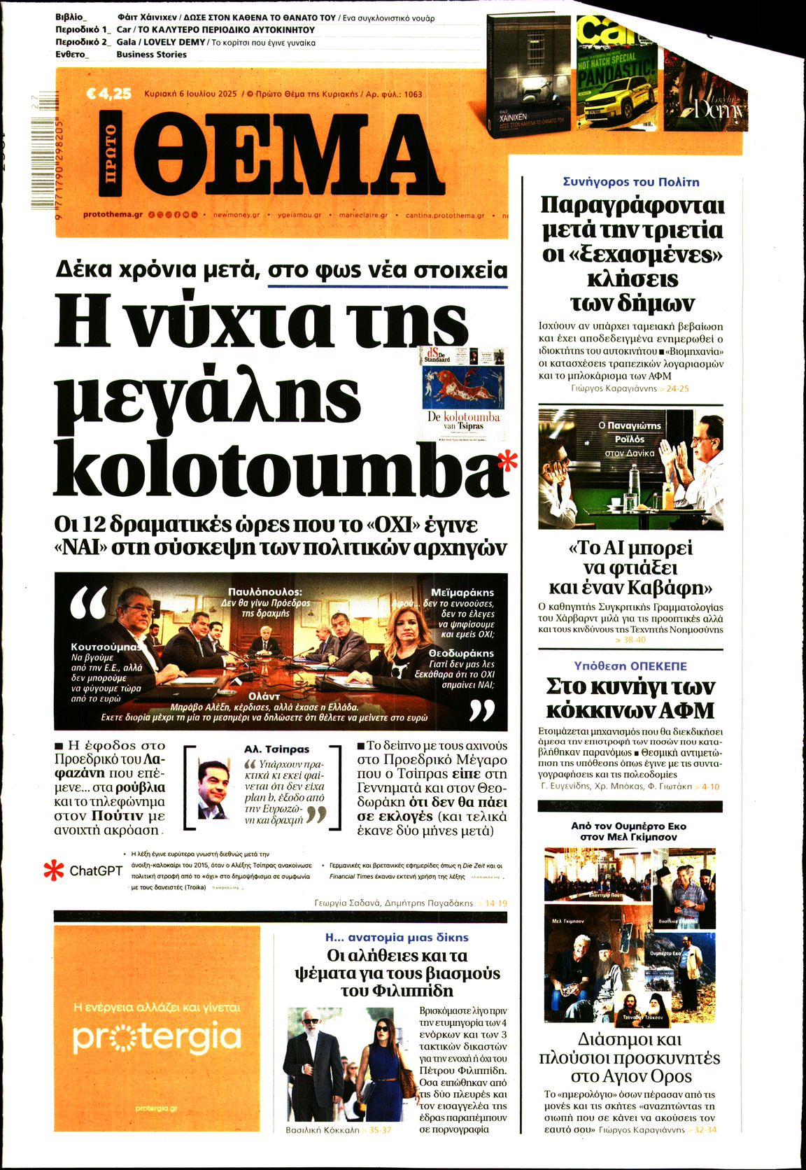 Πρωτοσέλιδο εφημερίδας ΠΡΩΤΟ ΘΕΜΑ
