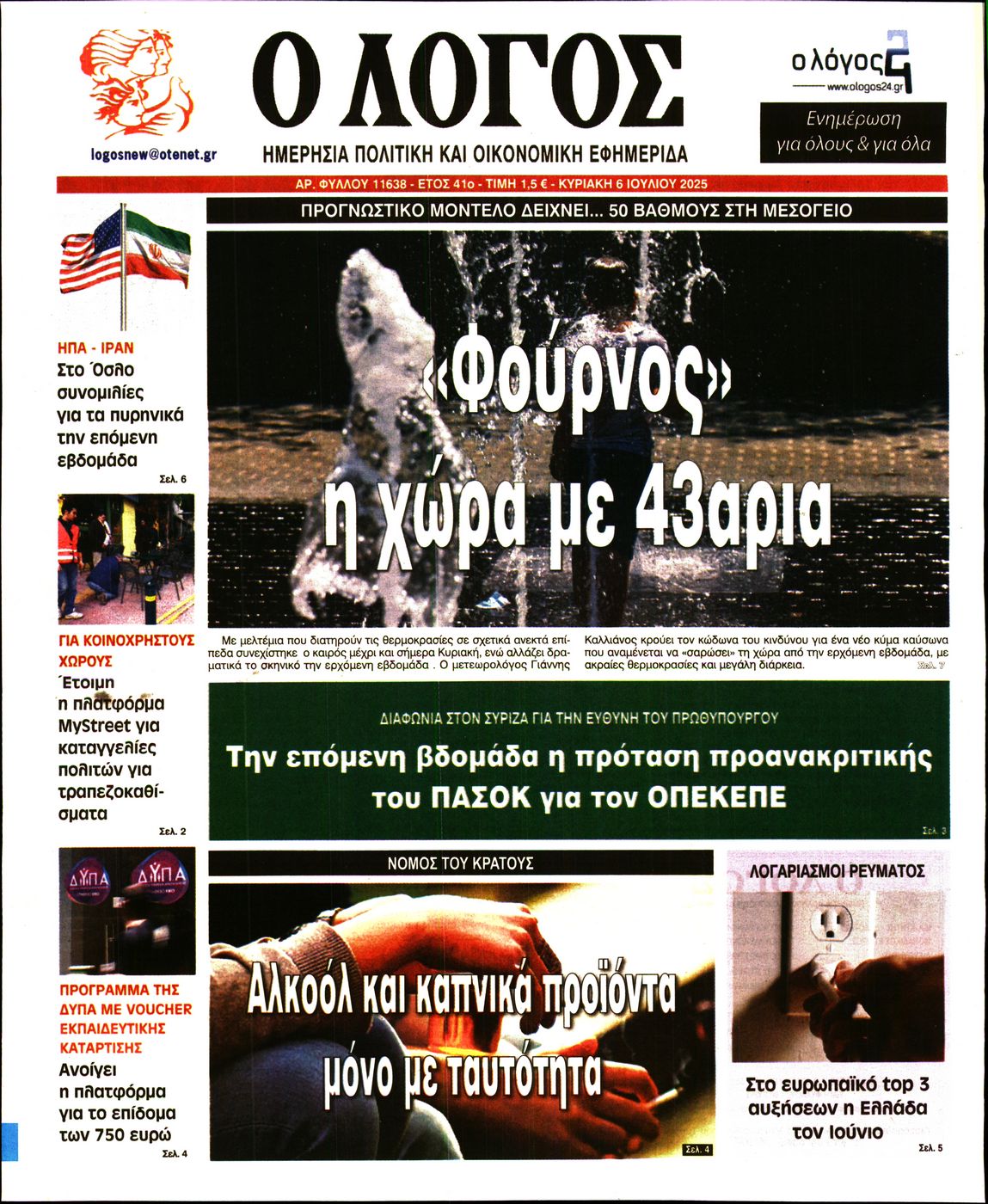 Πρωτοσέλιδο εφημερίδας Ο ΛΟΓΟΣ ΤΗΣ ΚΥΡΙΑΚΗΣ