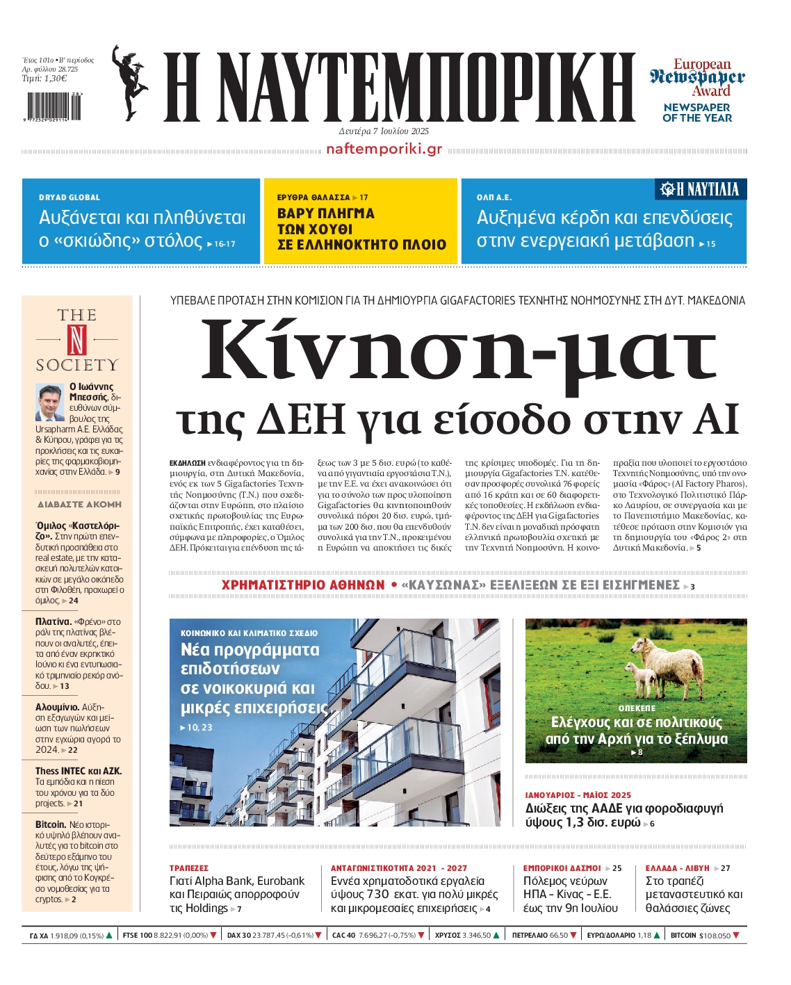 Πρωτοσέλιδο εφημερίδας ΝΑΥΤΕΜΠΟΡΙΚΗ