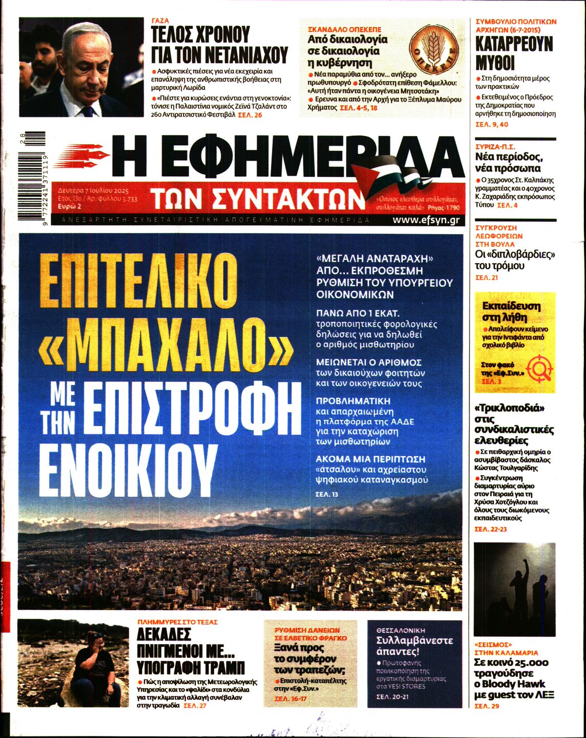 Πρωτοσέλιδο εφημερίδας Η ΕΦΗΜΕΡΙΔΑ ΤΩΝ ΣΥΝΤΑΚΤΩΝ
