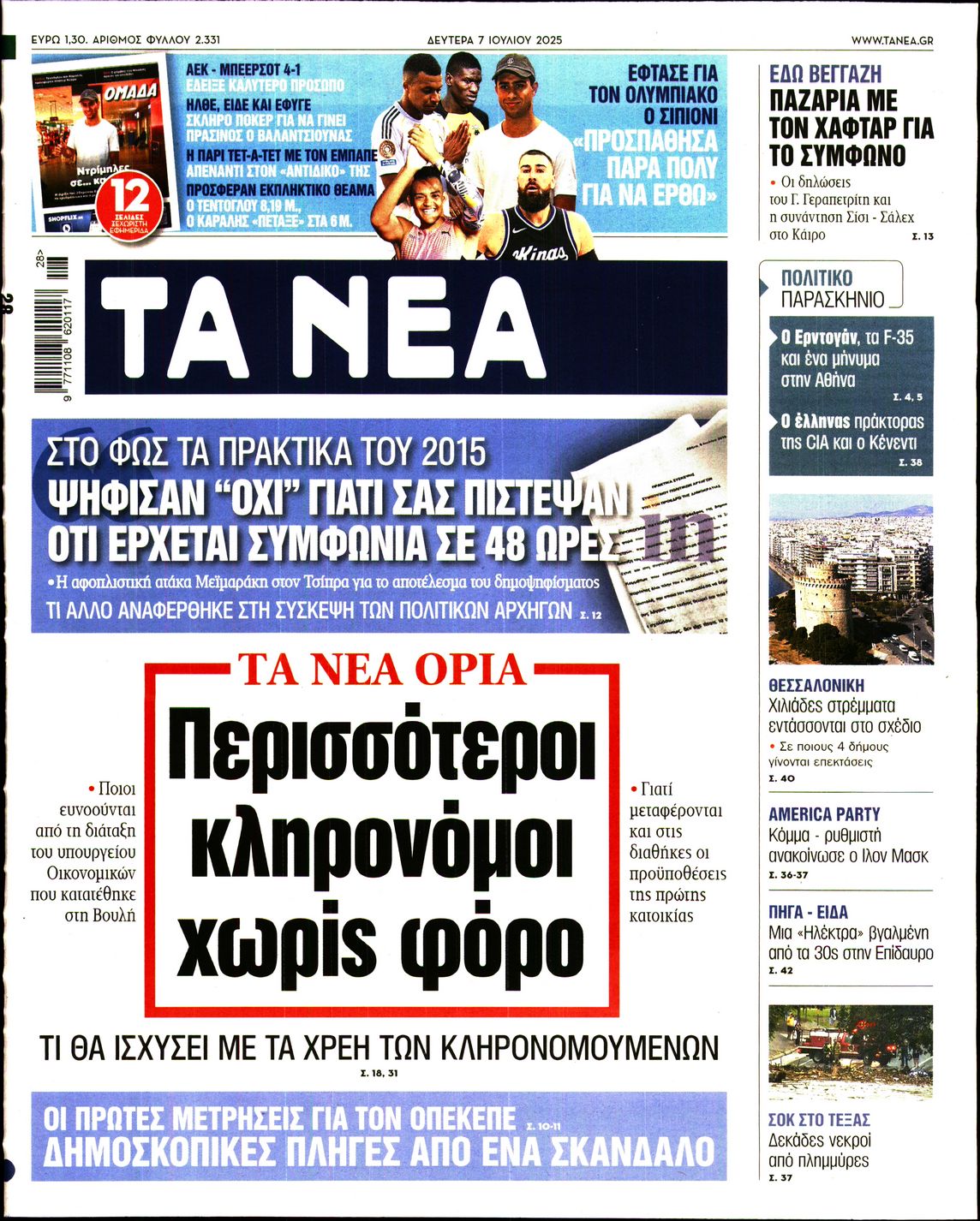 Πρωτοσέλιδο εφημερίδας ΤΑ ΝΕΑ