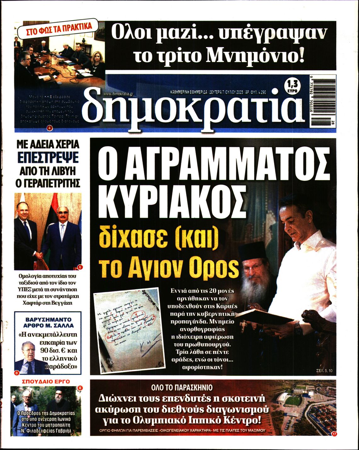 Πρωτοσέλιδο εφημερίδας ΔΗΜΟΚΡΑΤΙΑ