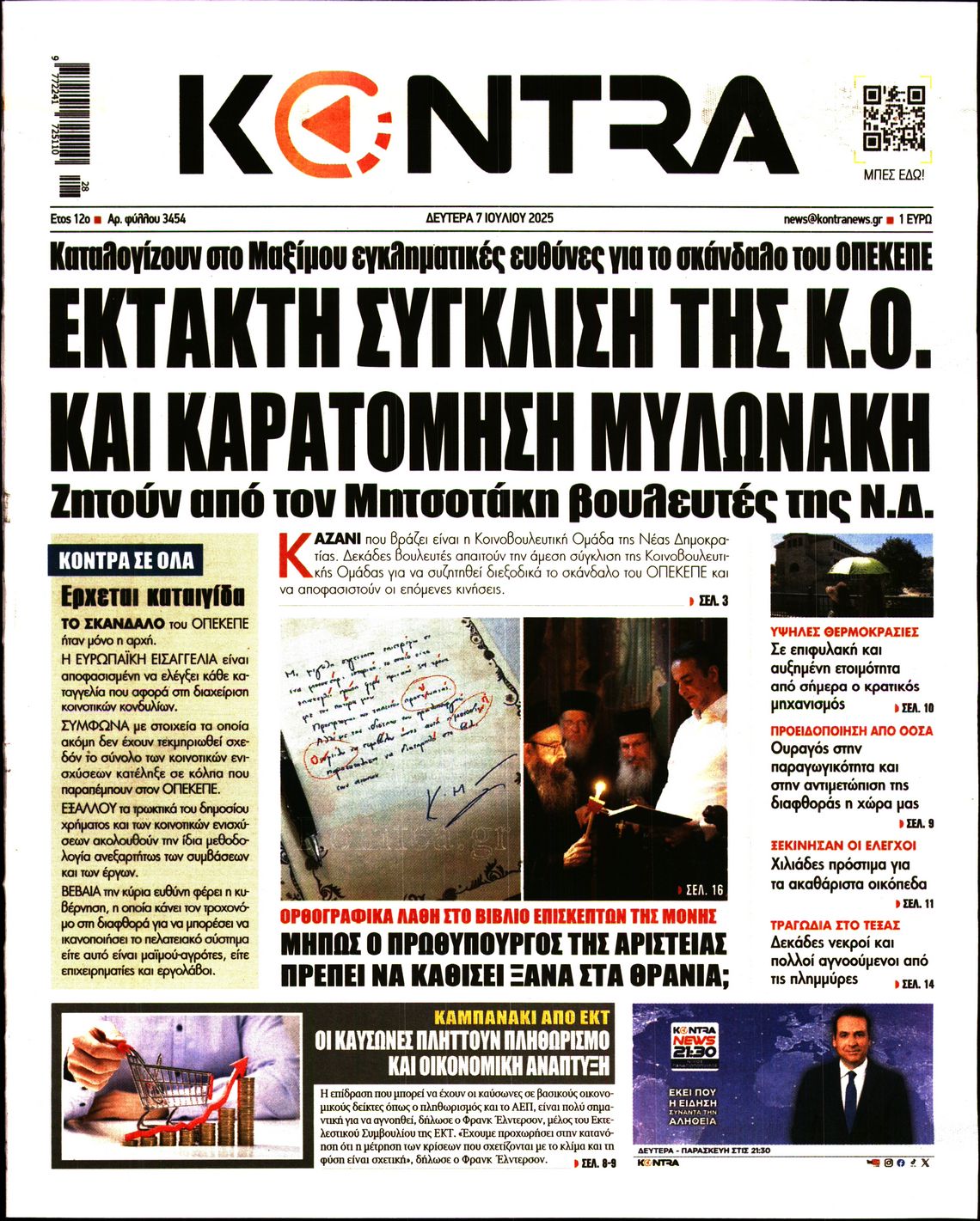 Πρωτοσέλιδο εφημερίδας KONTRA NEWS