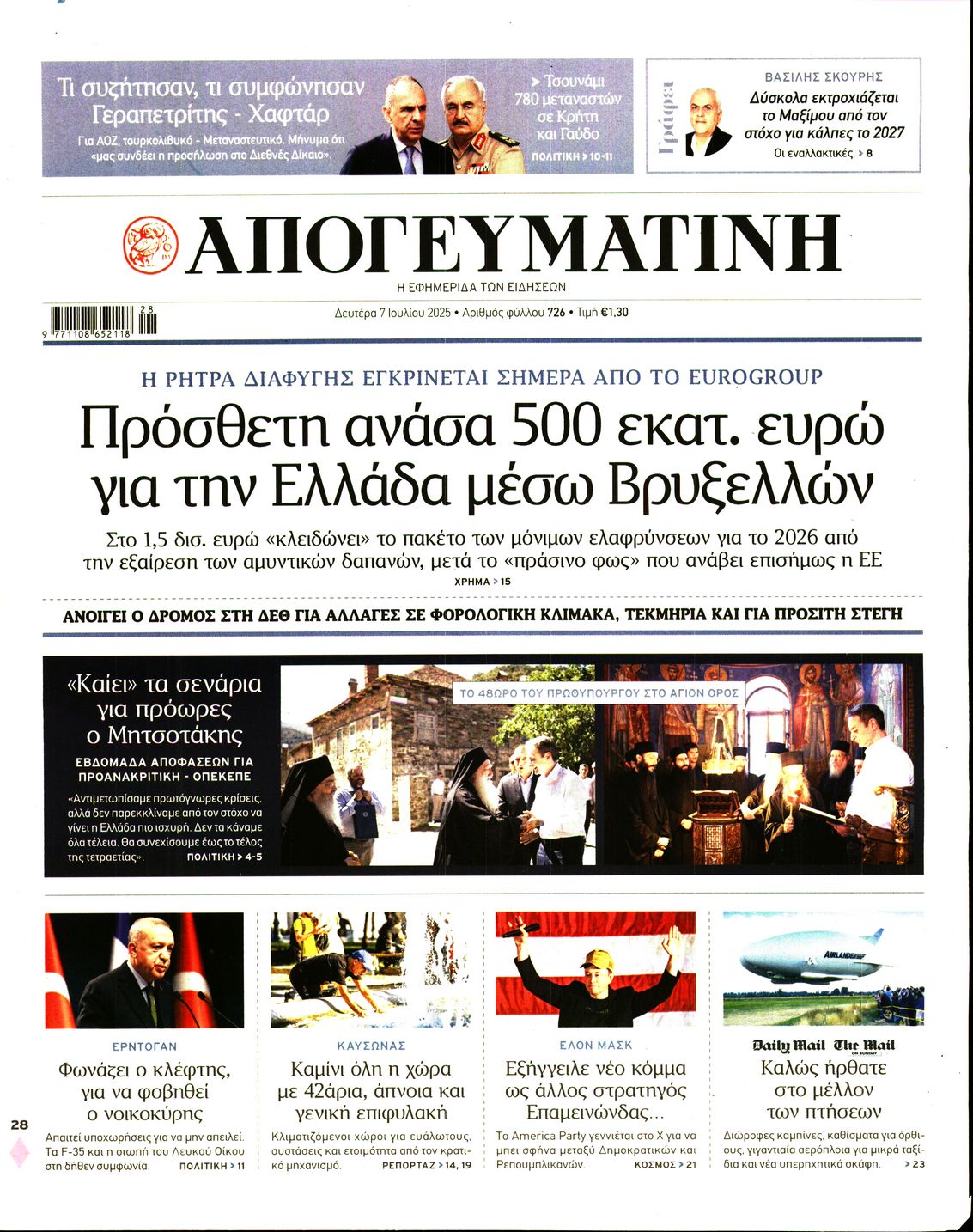 Πρωτοσέλιδο εφημερίδας ΑΠΟΓΕΥΜΑΤΙΝΗ