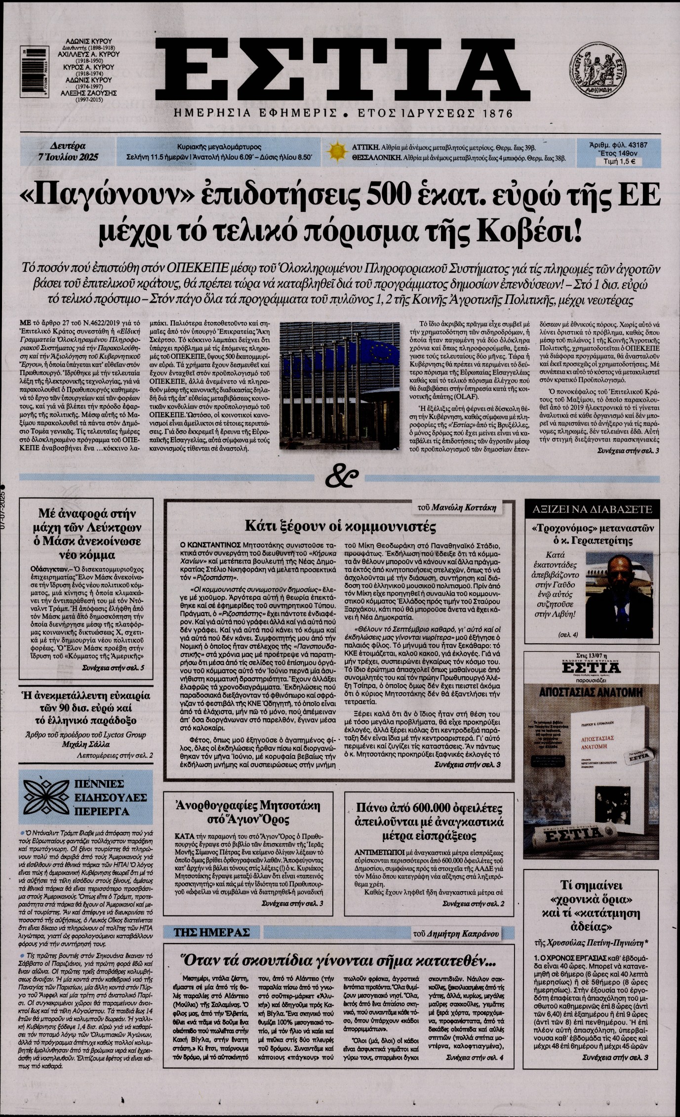 Πρωτοσέλιδο εφημερίδας ΕΣΤΙΑ
