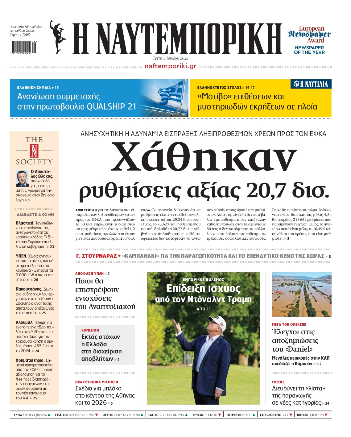Πρωτοσέλιδο εφημερίδας ΝΑΥΤΕΜΠΟΡΙΚΗ