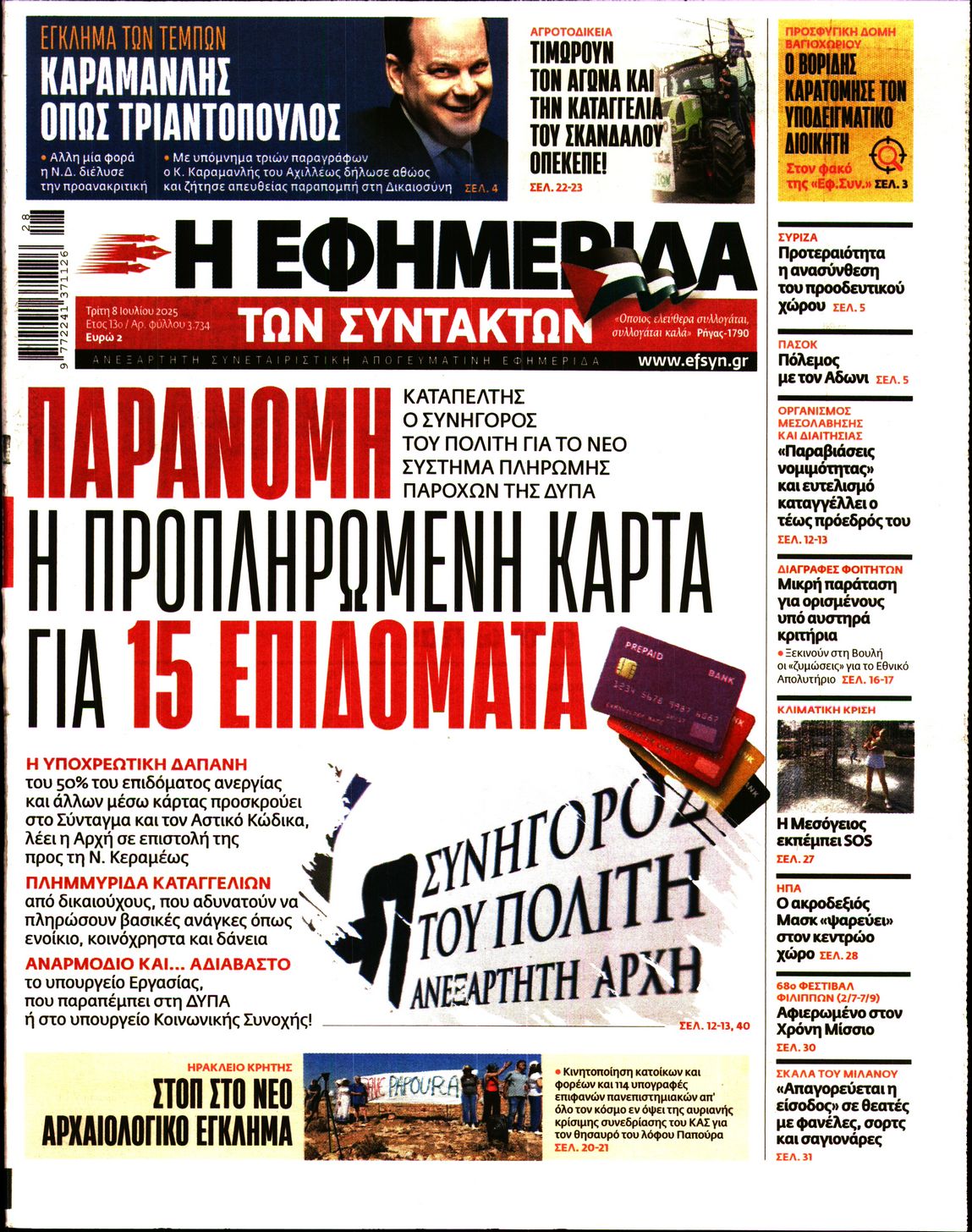 Πρωτοσέλιδο εφημερίδας Η ΕΦΗΜΕΡΙΔΑ ΤΩΝ ΣΥΝΤΑΚΤΩΝ