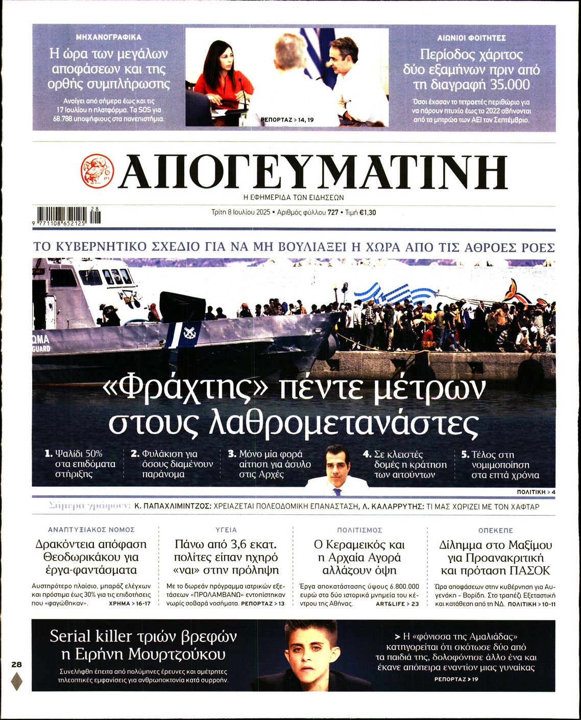 Πρωτοσέλιδο εφημερίδας ΑΠΟΓΕΥΜΑΤΙΝΗ