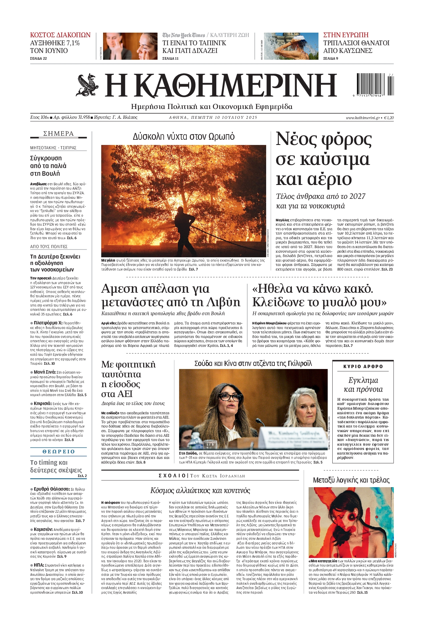 Πρωτοσέλιδο εφημερίδας ΚΑΘΗΜΕΡΙΝΗ