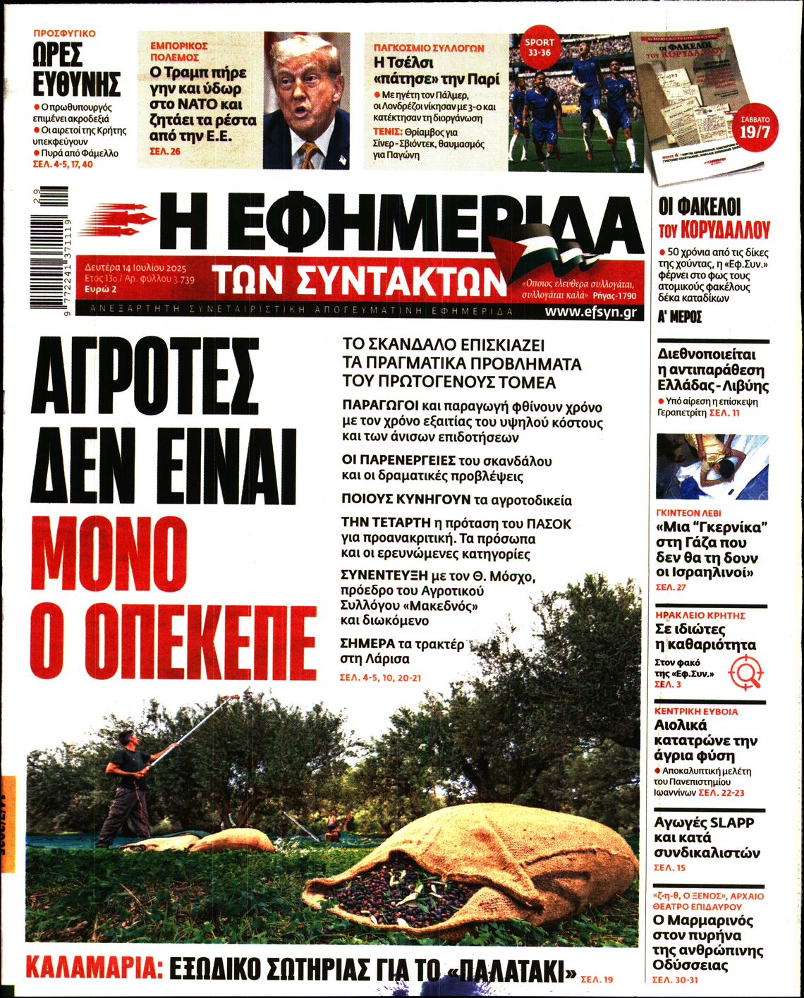 Πρωτοσέλιδο εφημερίδας Η ΕΦΗΜΕΡΙΔΑ ΤΩΝ ΣΥΝΤΑΚΤΩΝ