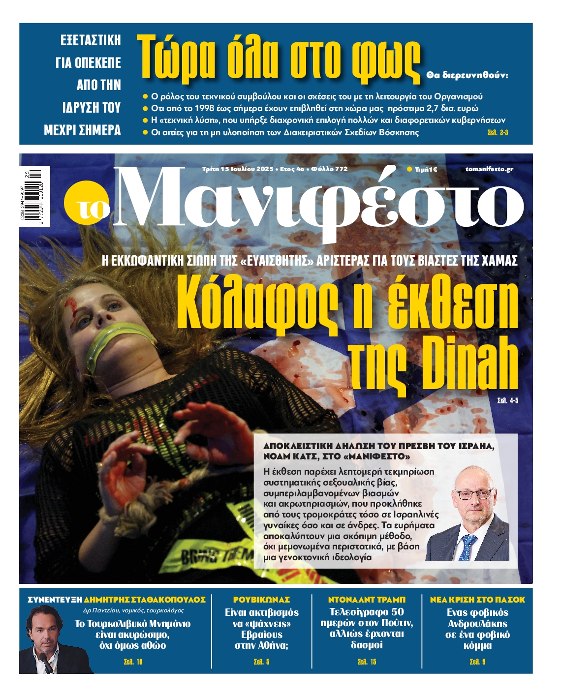 Πρωτοσέλιδο εφημερίδας ΤΟ ΜΑΝΙΦΕΣΤΟ