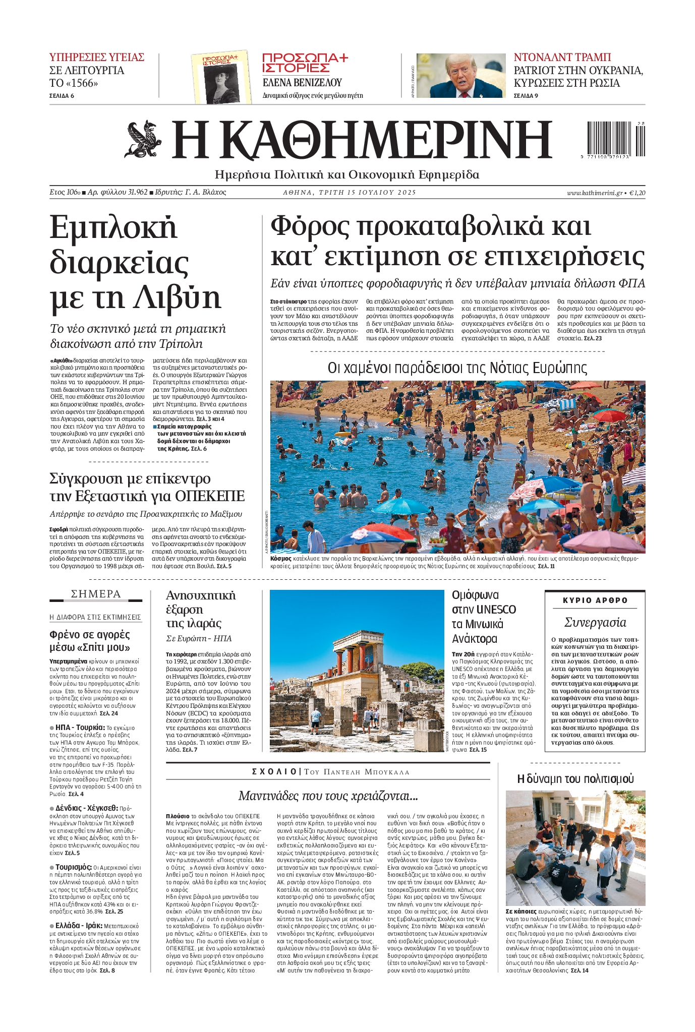 Πρωτοσέλιδο εφημερίδας ΚΑΘΗΜΕΡΙΝΗ