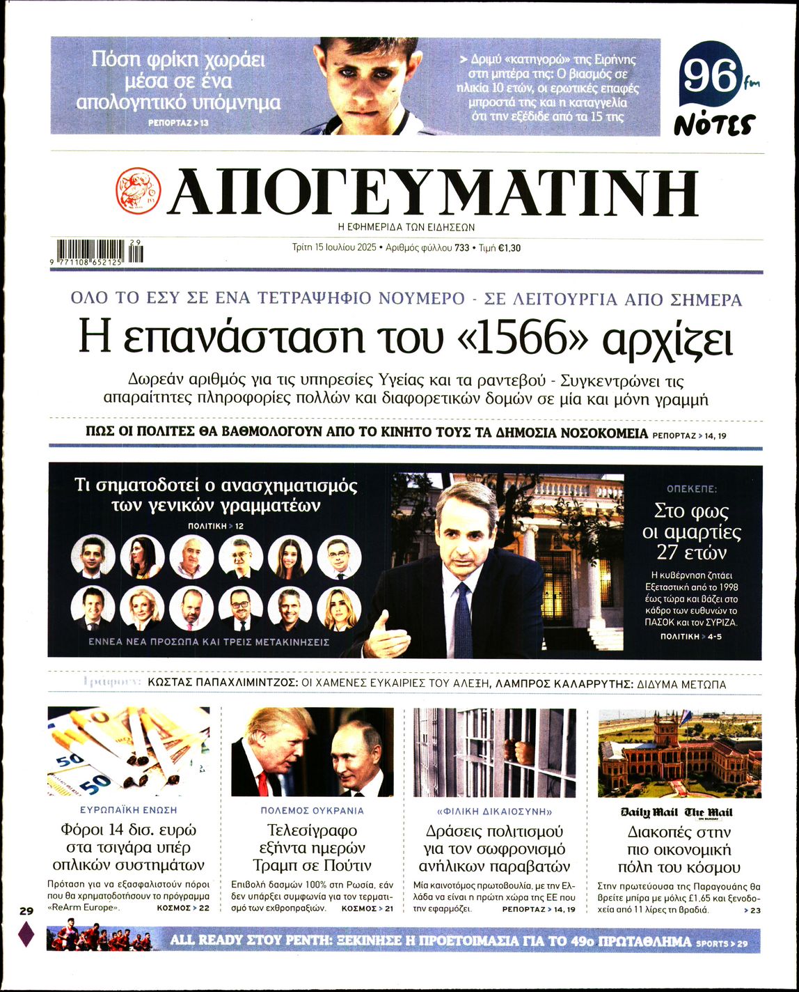 Πρωτοσέλιδο εφημερίδας ΑΠΟΓΕΥΜΑΤΙΝΗ