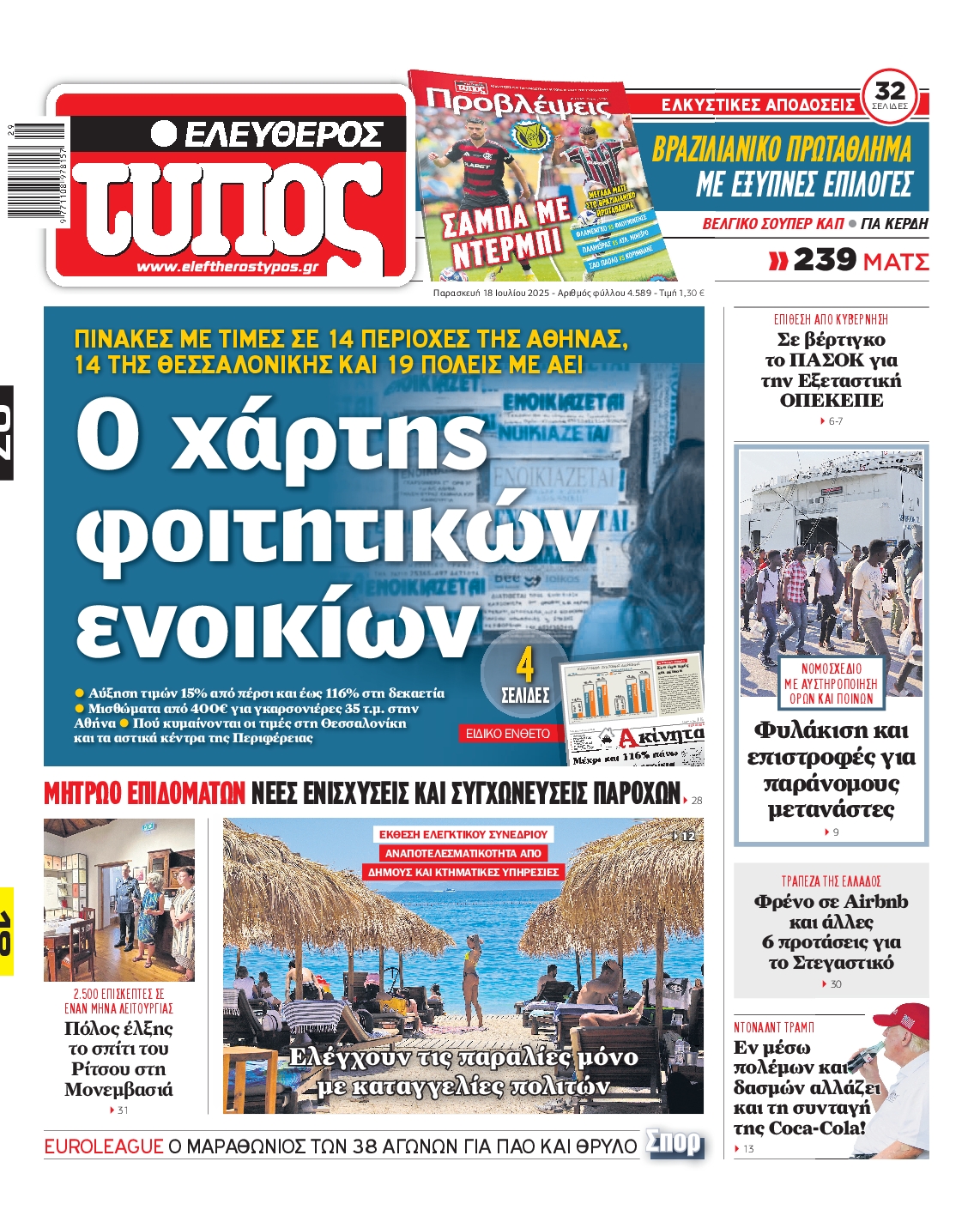 Πρωτοσέλιδο εφημερίδας ΕΛΕΥΘΕΡΟΣ ΤΥΠΟΣ
