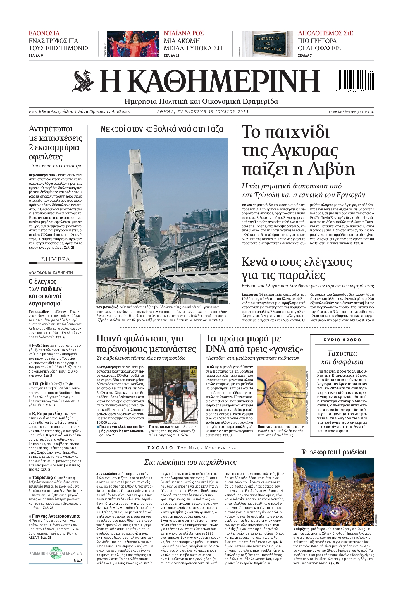 Πρωτοσέλιδο εφημερίδας ΚΑΘΗΜΕΡΙΝΗ