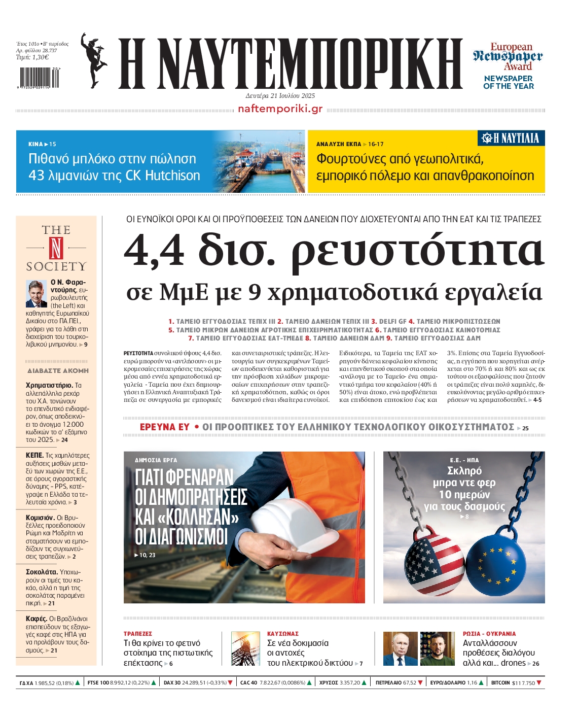 Πρωτοσέλιδο εφημερίδας ΝΑΥΤΕΜΠΟΡΙΚΗ