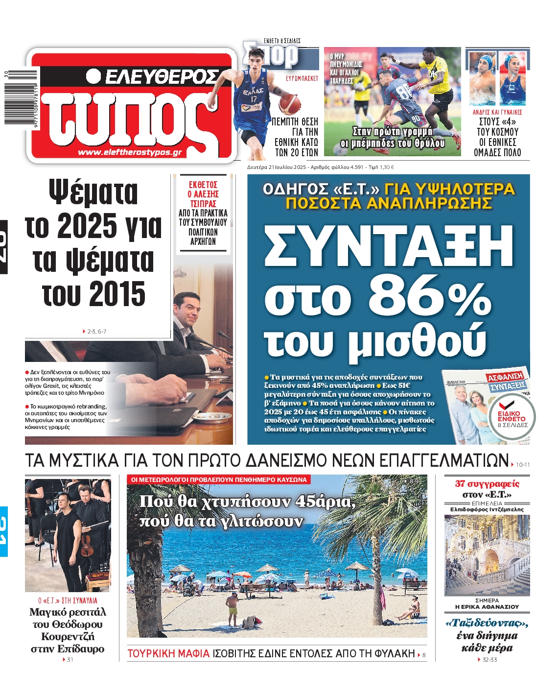 Πρωτοσέλιδο εφημερίδας ΕΛΕΥΘΕΡΟΣ ΤΥΠΟΣ