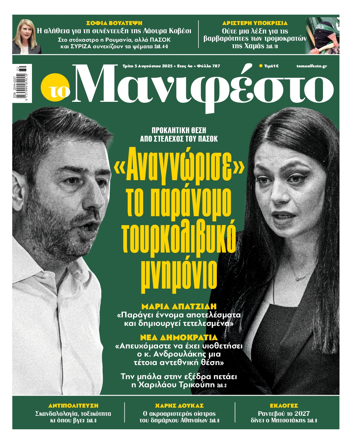 Πρωτοσέλιδο εφημερίδας ΤΟ ΜΑΝΙΦΕΣΤΟ
