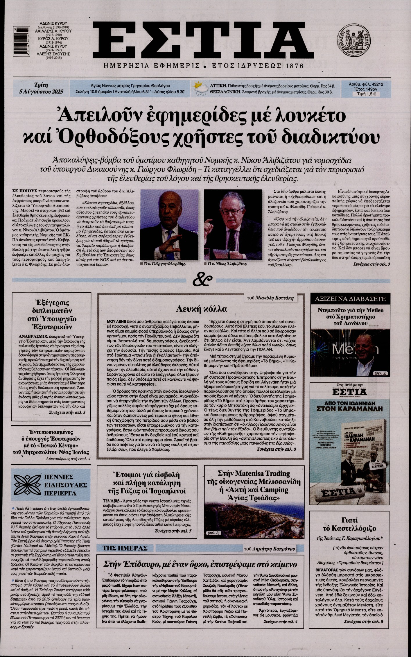 Πρωτοσέλιδο εφημερίδας ΕΣΤΙΑ
