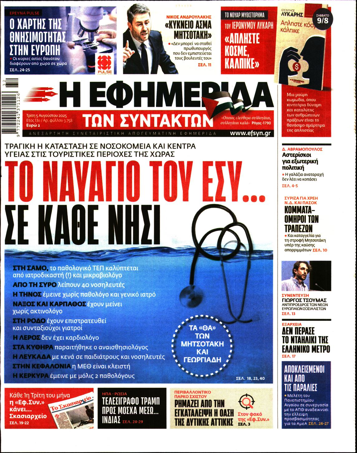 Πρωτοσέλιδο εφημερίδας Η ΕΦΗΜΕΡΙΔΑ ΤΩΝ ΣΥΝΤΑΚΤΩΝ