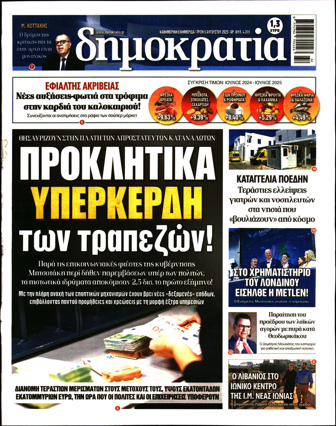Πρωτοσέλιδο εφημερίδας ΔΗΜΟΚΡΑΤΙΑ