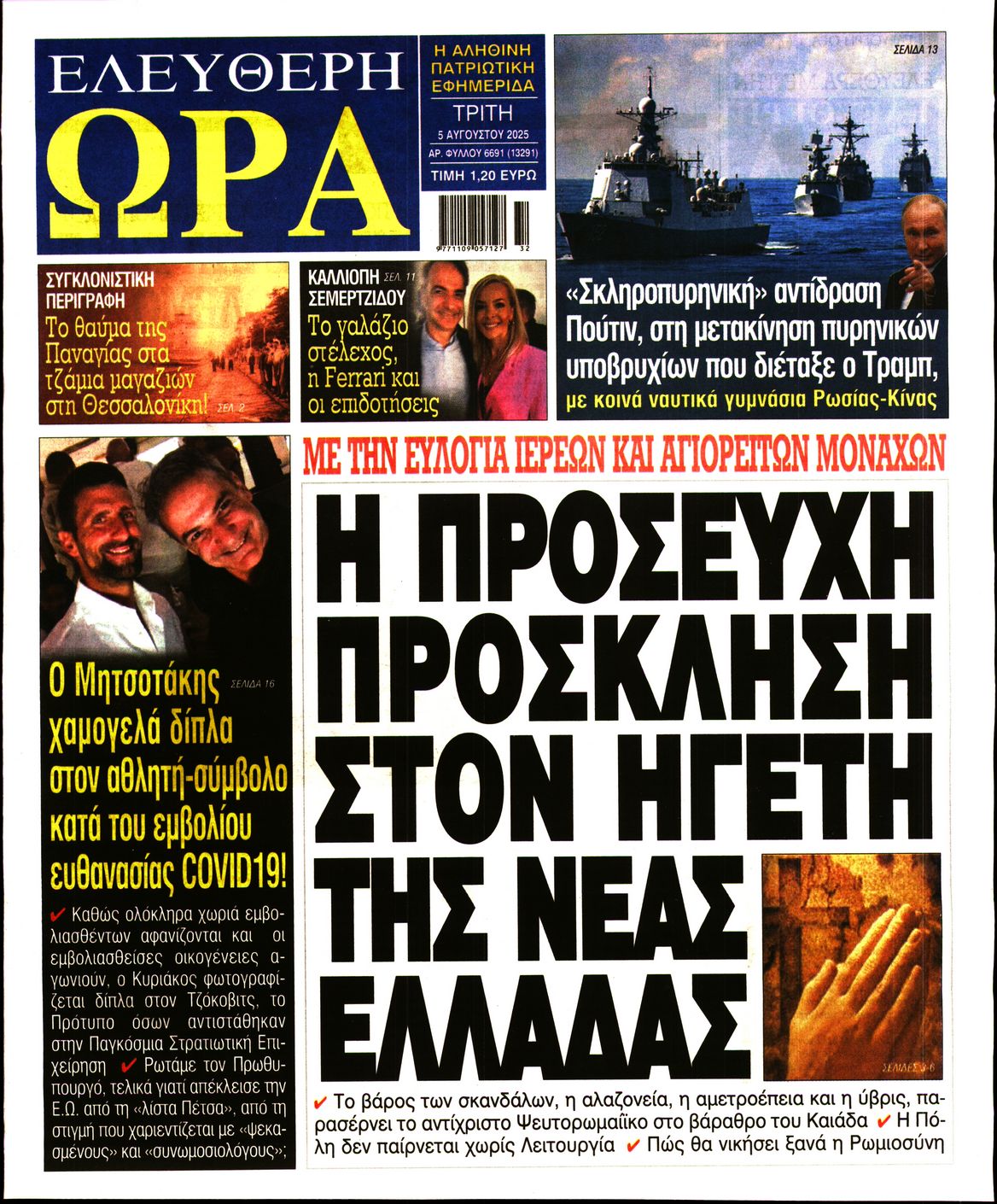 Πρωτοσέλιδο εφημερίδας ΕΛΕΥΘΕΡΗ ΩΡΑ
