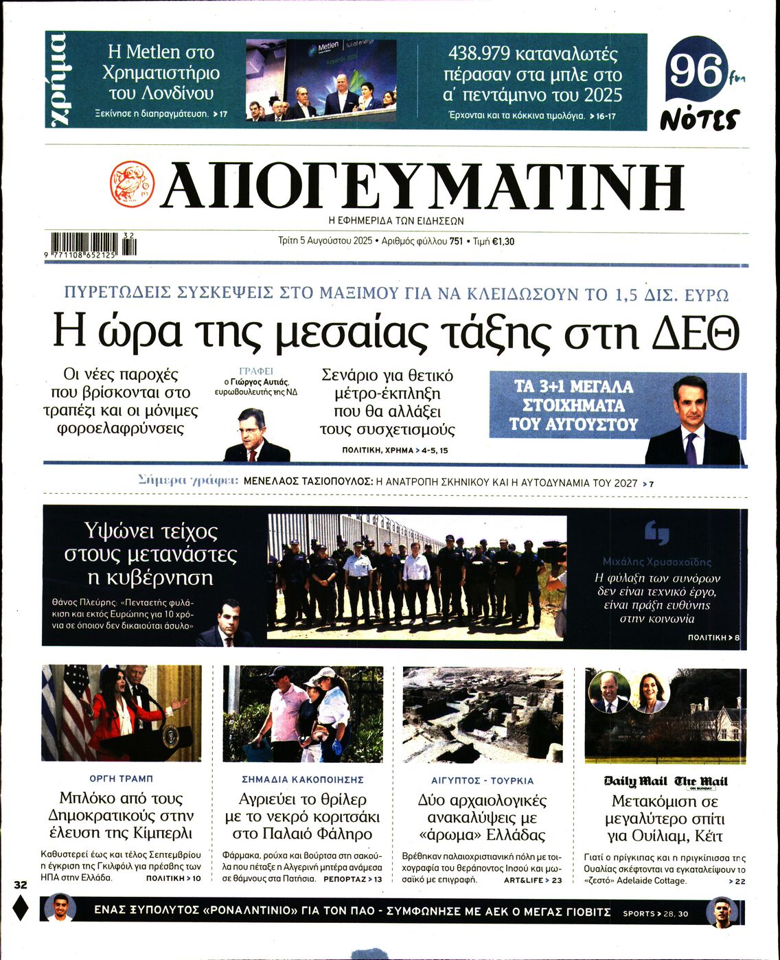 Πρωτοσέλιδο εφημερίδας ΑΠΟΓΕΥΜΑΤΙΝΗ