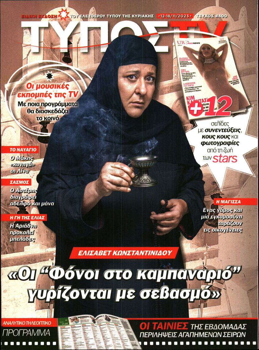 Πρωτοσέλιδο εφημερίδας ΕΛΕΥΘΕΡΟΣ ΤΥΠΟΣ ΚΥΡ_TV 