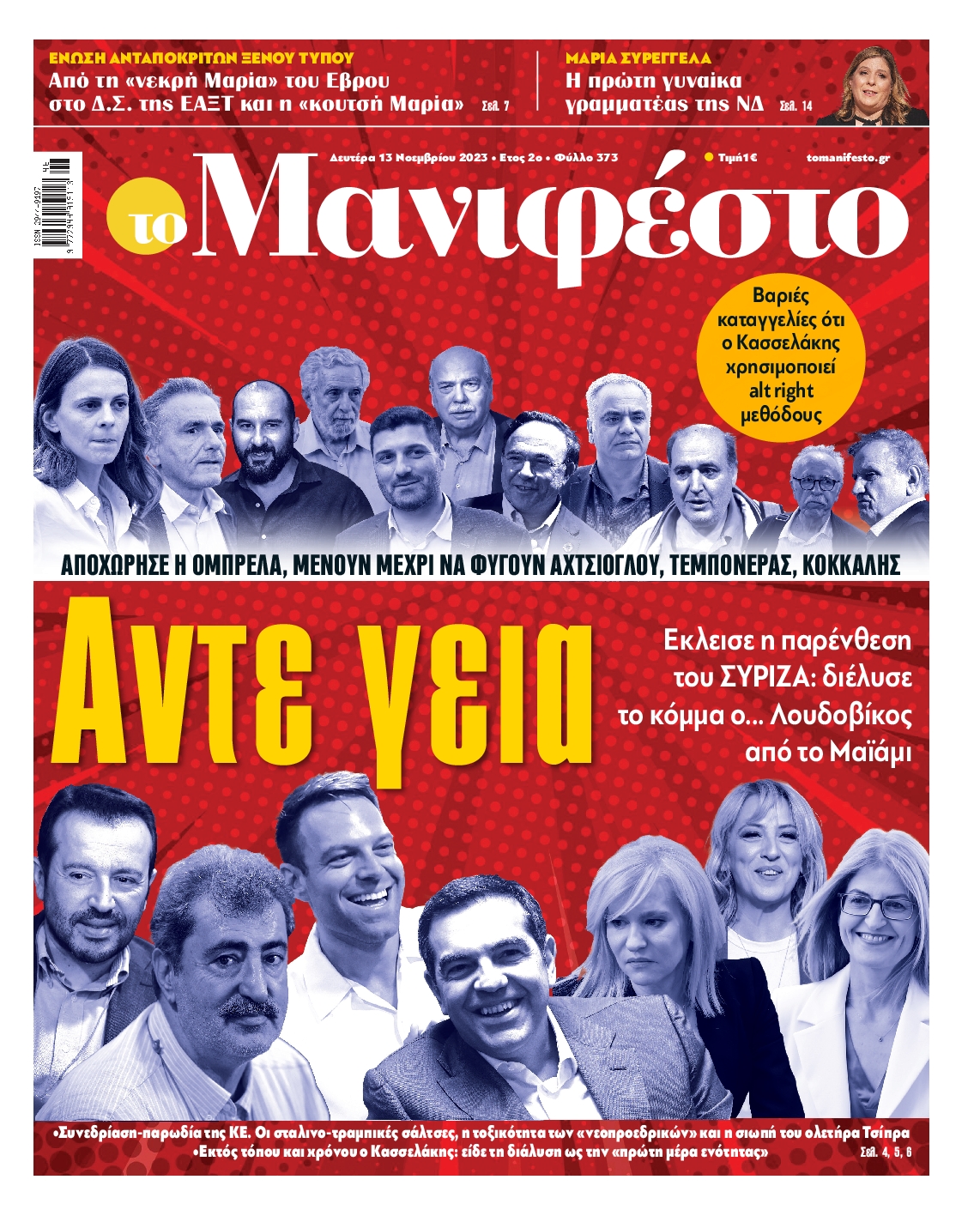 Πρωτοσέλιδο εφημερίδας ΤΟ ΜΑΝΙΦΕΣΤΟ
