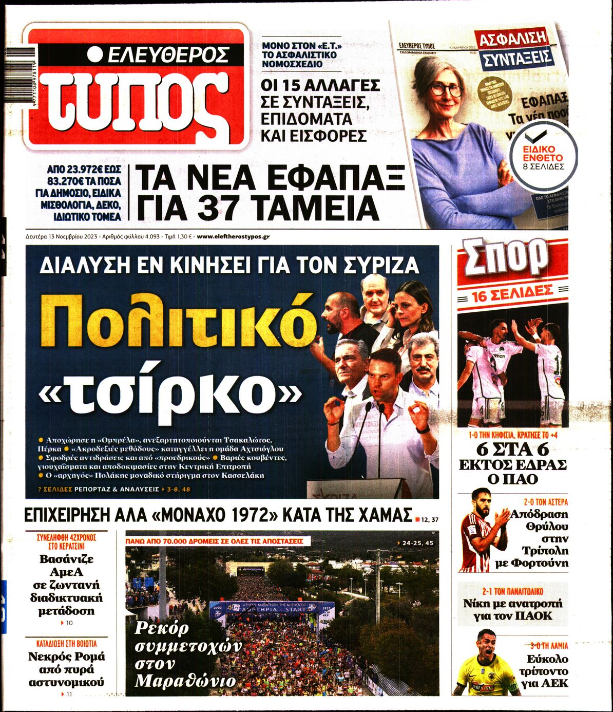 Πρωτοσέλιδο εφημερίδας ΕΛΕΥΘΕΡΟΣ ΤΥΠΟΣ