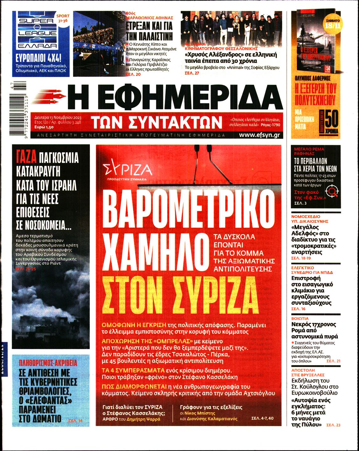 Πρωτοσέλιδο εφημερίδας Η ΕΦΗΜΕΡΙΔΑ ΤΩΝ ΣΥΝΤΑΚΤΩΝ