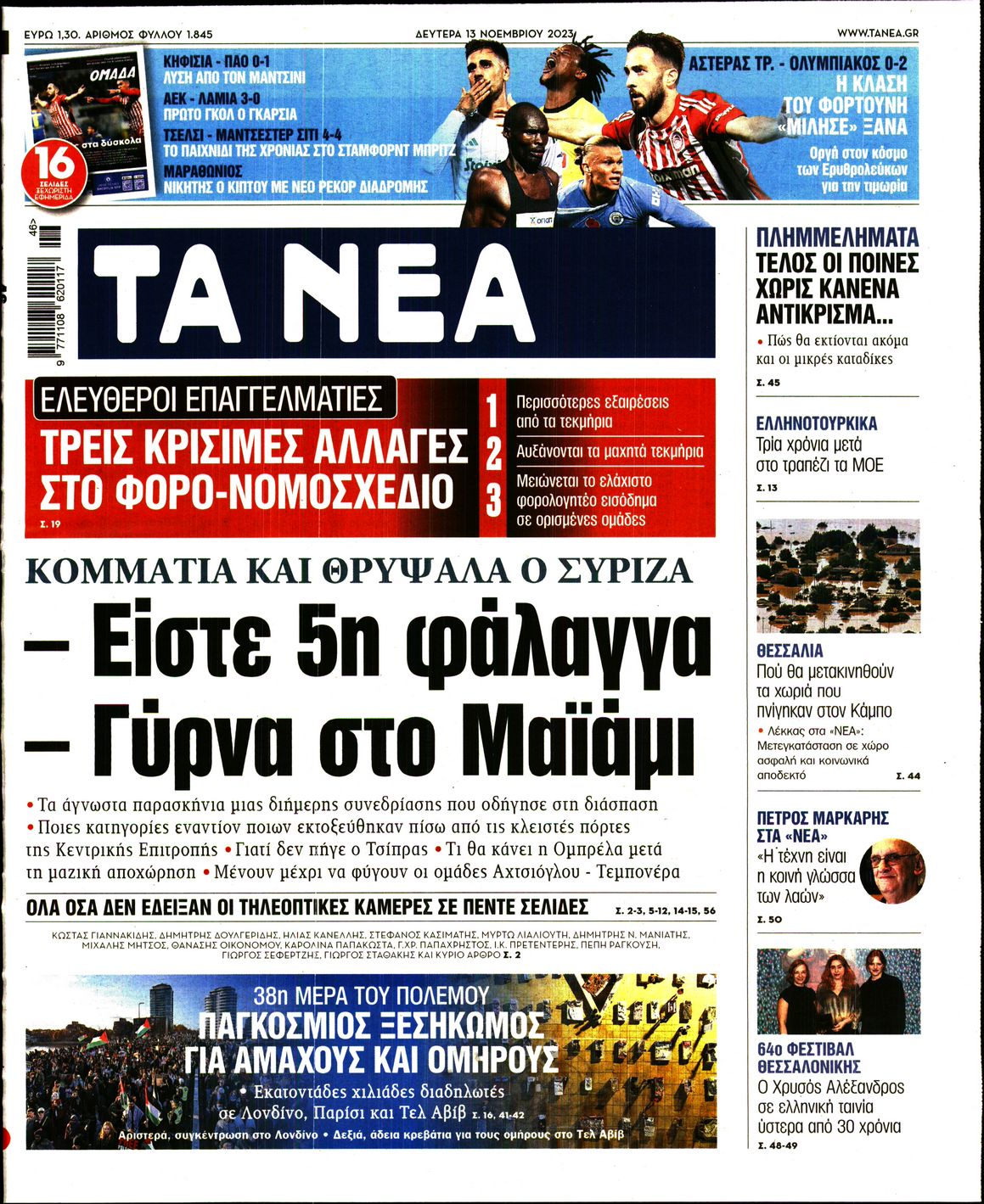 Πρωτοσέλιδο εφημερίδας ΤΑ ΝΕΑ