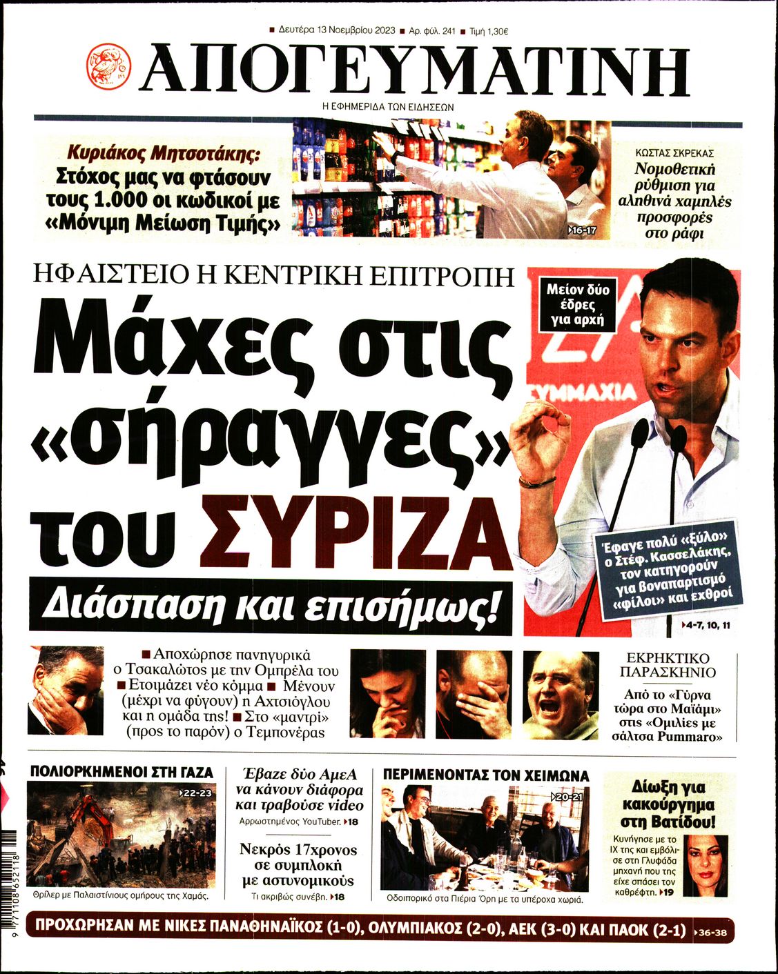 Πρωτοσέλιδο εφημερίδας ΑΠΟΓΕΥΜΑΤΙΝΗ
