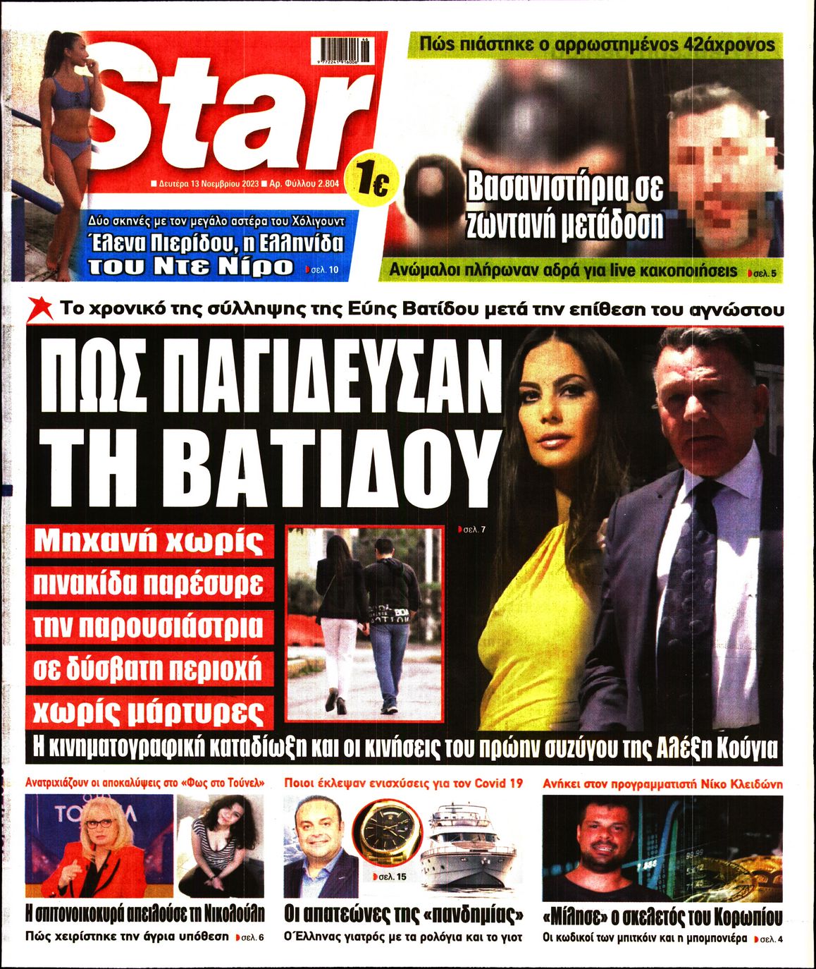 Πρωτοσέλιδο εφημερίδας STAR PRESS  