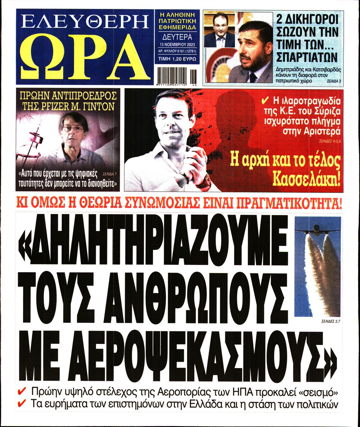 Πρωτοσέλιδο εφημερίδας ΕΛΕΥΘΕΡΗ ΩΡΑ