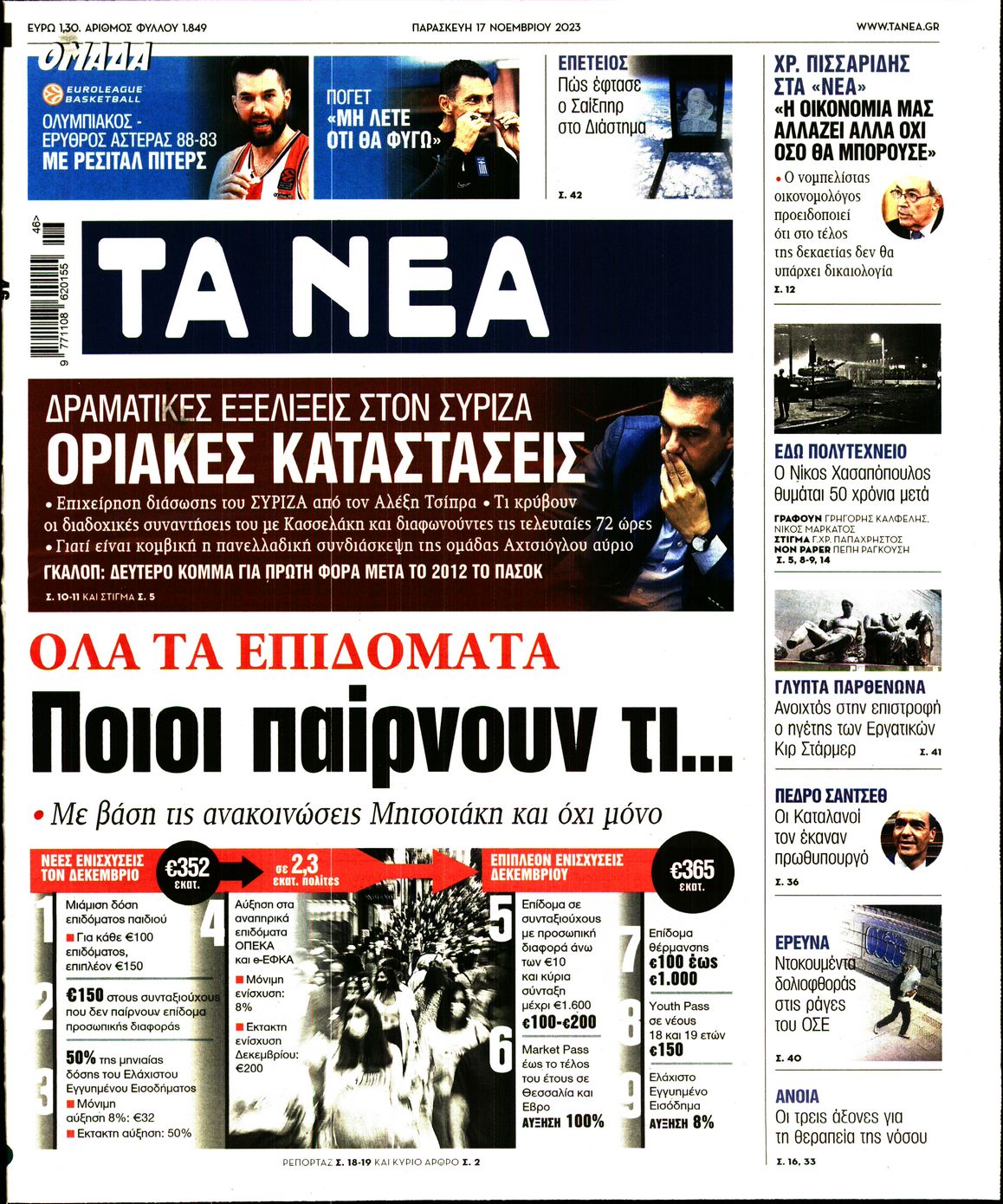 Πρωτοσέλιδο εφημερίδας ΤΑ ΝΕΑ
