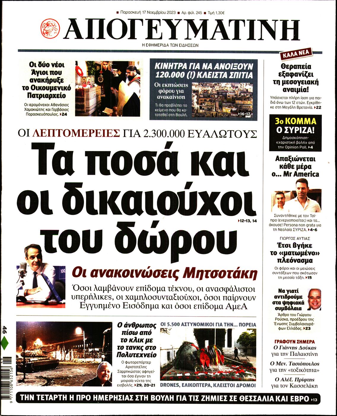 Πρωτοσέλιδο εφημερίδας ΑΠΟΓΕΥΜΑΤΙΝΗ