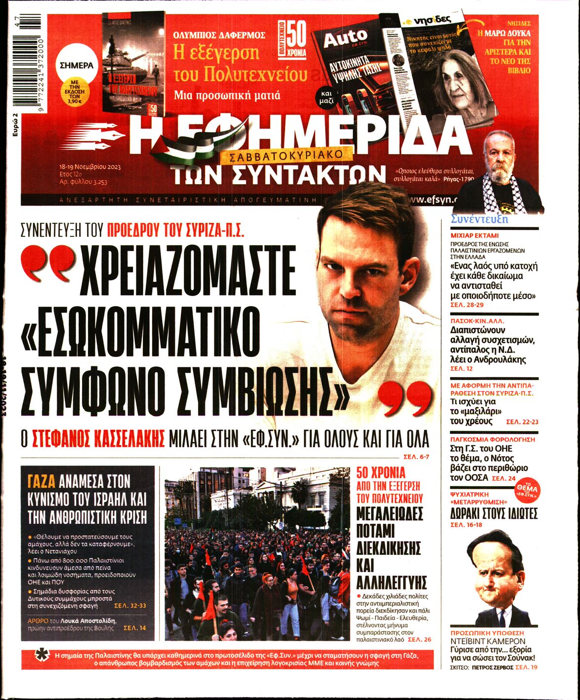 Πρωτοσέλιδο εφημερίδας Η ΕΦΗΜΕΡΙΔΑ ΤΩΝ ΣΥΝΤΑΚΤΩΝ