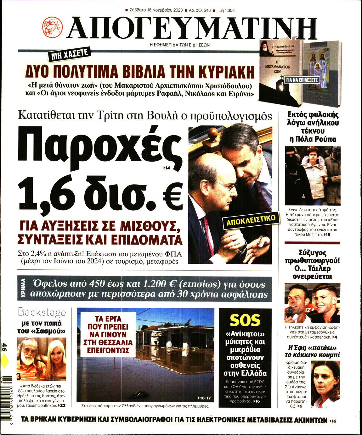 Πρωτοσέλιδο εφημερίδας ΑΠΟΓΕΥΜΑΤΙΝΗ